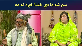 سم شه دا دې خندا خبره نه ده || Kore Ore || Pashto Comedy || AVT Khyber