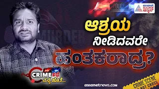 Sangeetha Mu*der Case Mystery: ಅನಾಥೆ ಮೇಲೆ ಮಗಳಂತಿದ್ದ ಪ್ರೀತಿಯೇ ಮೃತ್ಯುವಾಯ್ತು | EP-2 | Suvarna News