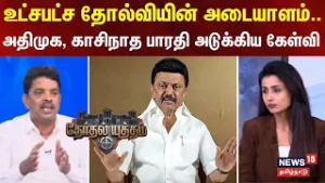 Therthal Yutham  | உட்சபட்ச தோல்வியின் அடையாளம்.. - அதிமுக, காசிநாத பாரதி அடுக்கிய கேள்வி