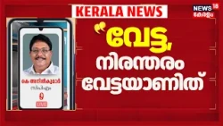 Masappadi Case | FIR ഇടാൻ പറ്റിയ ആരോപണം പോലുമില്ലാത്ത കേസാണിത്, നിരന്തരം വേട്ടയാണിത് :K Anilkumar