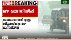 നന്നായി പെയ്യും; എല്ലാ ജില്ലകളിലും മഴ മുന്നറിയിപ്പ്; ഇന്ന് 4 ഇടത്ത് ഓറഞ്ച് അലേർട്ട്