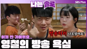 "빵야~" 영철의 방송 욕심? 콩깍지 벗겨진 정숙?ㅣ나는솔로 SOLO EP.243ㅣSBS PLUSㅣ(수) 밤 10시 30분