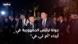 President Joseph Aoun's Tour of MTV Premises