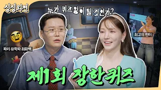 싱싱 찐애청자라면 도전! 당신의 점수는?⎪싱싱외전 장학퀴즈