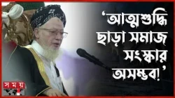 আত্মশুদ্ধির মেহনত ছাড়া সমাজ সংস্কার সম্ভব নয়: পীর সাহেব বরুণা | Boruna Pir | Somoy TV