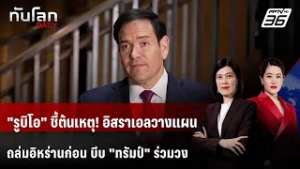 "รูบิโอ" ชี้ต้นเหตุ! อิสราเอลวางแผนถล่มอิหร่านก่อน บีบ "ทรัมป์" ร่วมวง  | ทันโลก DAILY | 3 มี.ค. 69