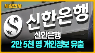신한은행, 2만 5천 명 개인정보 유출...주민번호·연소득 포함 [세상만사] #신한은행 #개인정보유출