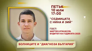 ГЛЕДАЙТЕ В ПЕТЪК, 10 ЮЛИ - СПЕЦИАЛНИТЕ ГОСТИ В ПРЕДАВАНИЯТА НА ТЕЛЕВИЗИЯ "БЪЛГАРИЯ 24"