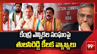 కేంద్ర ఎన్నికల సంఘంపై తులసిరెడ్డి సంచలన వ్యాఖ్యలు 🔥 | Tulasi Reddy On Election Commission | 99TV
