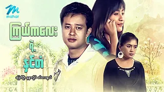 #မြန်မာဇာတ်ကား စ/ဆုံး  ကြယ်ကလေးရဲ့နှင်တံ ပြေတီဦး ခင်လေးနွယ် #myanmarmovies