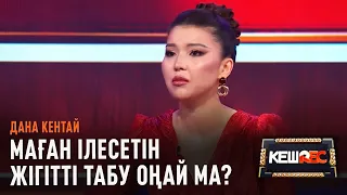 «Көлік қағып кетті». Дана Кентай бұрынғы махаббатын еске алды