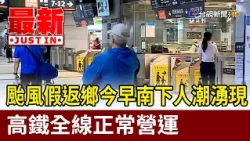 Travelers Rush South for Typhoon Break; HSR Operating Normally [Breaking News]
