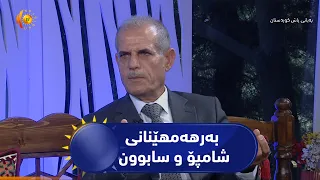 بەرهەمهێنانی شامپۆ و سابوون بە زەیت و ماددە سروشتیەکان