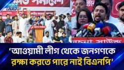 ‘পতিত ও নব্য দুই স্বৈরাচারকেই প্রতিহত হরা হবে: নাহিদ ইসলাম | NCP | Ekushey TV