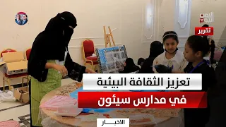 حضرموت |  تعزيز الوعي البيئي لدى طلاب المدارس في سيئون
