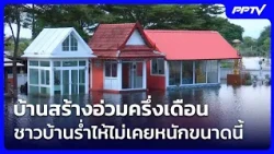 Ban Sang submerged for half a month, villagers weep saying it has never been this bad | Khem Khao...