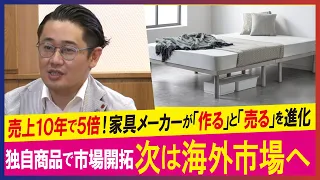 【LBS】配送コストを味方に 家具メーカーの生存戦略