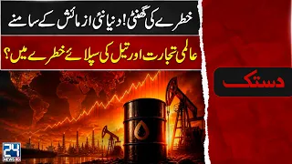 Iran US War: Global Warning: New Crisis Threatens World Trade and Oil Supply - 24 News HD