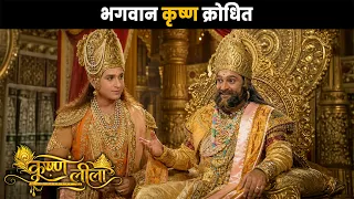 भगवान कृष्ण क्रोधित | कृष्ण लीला @Dabangg TV    ​