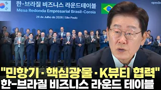 이재명 대통령 "민항기·핵심광물·K뷰티 협력"(2026.7.28) #대통령 #이재명 #브라질 #순방 #정상회담 #비즈니스 #제주방송