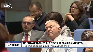 RM TV: "Възраждане" настоя в парламента: Ремонтът на паметника Шипка да бъде спрян