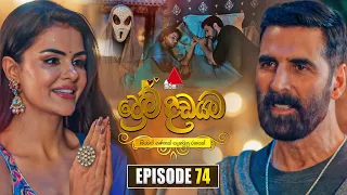 Prema Dadayama (ප්‍රේම දඩයම) Episode 74 | 10th July 2026 | Sirasa TV