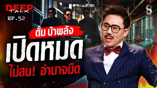 จาก "ทนายตั้ม" สู่ "ตั้ม บ้าพลัง" ผู้กลับมาสางความแค้น เปิดหมด ไม่สนอำนาจมืด! | DEEP TALK | ช่อง8