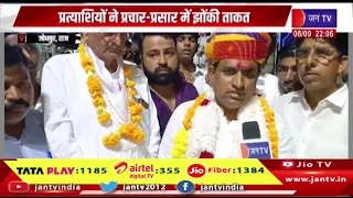 Jodhpur  नगर निगम चुनाव-2026 का रण, प्रत्याशियों ने प्रचार-प्रसार में झोंकी ताकत
