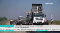 Автожол саласын реформалау жөніндегі жұмыс тобы құрылды