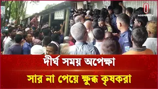 কুড়িগ্রামে সার না পেয়ে কৃষকদের তাণ্ডব | Independent TV