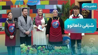 Şêfî Dahatû - Alqay 1 | شێفی داهاتوو - ئەڵقەی یەکەم