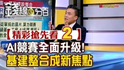 Sneak Peek 2 [Money Line 100%] 10/22/2026 "AI Race Fully Upgraded! Infrastructure Integration Bec...