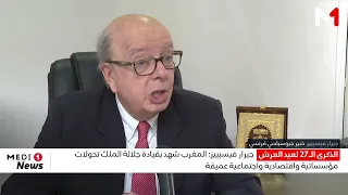 جيرار فيسبيير: المغرب شهد بقيادة جلالة الملك تحولات مؤسساتية واقتصادية واجتماعية عميقة