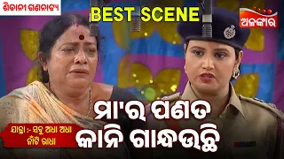 Maa ra Panata Kani Gandhauchi | Sabu Adha Adha Naa Ti Radha | Sibani Gananatya | Jatra Best Scene