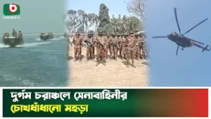 নির্বাচনে নিরাপত্তা জোরদারে ফুলছড়ির দুর্গম চরাঞ্চলে সেনাবাহিনীর বিশেষ মহড়া | Election | BD Army