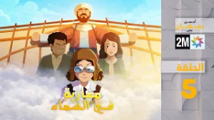 مغاربة في السماء : الأربعاء 25 فبراير 2026