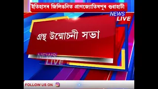 অখিল ভাৰতীয় সাহিত্য পৰিষদৰ বেলতলা শাখাৰ দুখনকৈ গ্ৰন্থ উন্মোচন