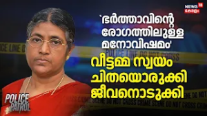 'ഭർത്താവിൻ്റെ  രോഗത്തിലുള്ള മനോവിഷമം'; വീട്ടമ്മ സ്വയം ചിതയൊരുക്കി ജീവനൊടുക്കി | Neyyattinkara