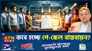 পে-স্কেল বাস্তবায়ন নিয়ে নতুন যে তথ্য দিলেন অর্থমন্ত্রী | Pay Scale | Govt Employees | ATN News