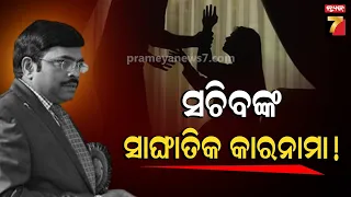 ଅଧସ୍ତନ ମହିଳା କର୍ମଚାରୀଙ୍କୁ ଯୌନ ଶୋଷଣ ଅଭିଯୋଗ ! ପରିବହନ ବିଭାଗର ଅତିରିକ୍ତ ସଚିବ ଅରୁଣ ବିଶ୍ୱାଳଙ୍କୁ ଗିରଫ
