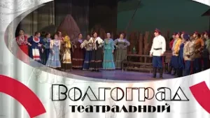 Волгоград театральный БАБИЙ БУНТ ЭФИР 15 03 24