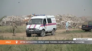 ӨРТКЕ ҚАРСЫ КҮРЕС: ОБЛЫС ӘКІМІ ТЕХНИКА САНЫН АРТТЫРУДЫ ТАПСЫРДЫ