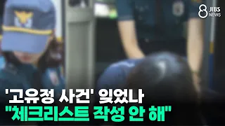 Have you forgotten the 'Ko Yu-jeong case'?... "No checklist filled out" / JIBS / Jeju / 09.02.2026