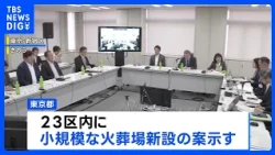 Tokyo Proposes New Crematoriums in 23 Wards Amid Rising Costs and Capacity Shortages | TBS NEWS DIG