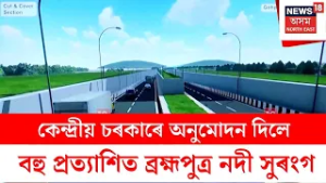 Gohpur Tunnel : কেন্দ্রীয় চৰকাৰে অনুমোদন দিলে বহু প্রত্যাশিত ব্রহ্মপুত্র নদী সুৰংগ | N18V