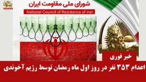 اعدام ۳۵۳ نفر در روز اول ماه رمضان توسط رژیم آخوندی