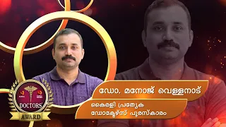 ഡോ മനോജ് വെള്ളനാട് പ്രത്യേക കൈരളിടി വി ഡോക്ടേഴ്സ് അവാർഡ്,Dr Manoj Vellanad,Kairalitv Doctors award