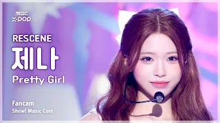 [#음중직캠] RESCENE ZENA (리센느 제나) – Pretty Girl FanCam | 쇼! 음악중심 | MBC260711