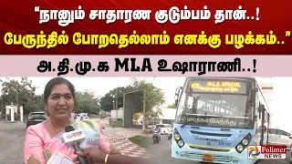 “நானும் சாதாரண குடும்பம் தான்..! பேருந்தில் போறதெல்லாம் எனக்கு பழக்கம்..” அ.தி.மு.க MLA உஷாராணி..!