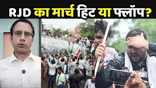 Tejashwi Yadav RJD March Explain: RJD का मार्च हिट या फ्लॉप?